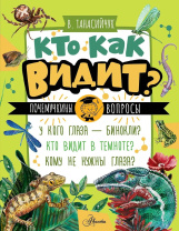 Энциклопедия "Кто как видит?" 16*21см, 48стр