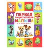 Энциклопедия "Первая энциклопедия малыша" 197*255мм 48стр.