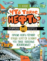 Энциклопедия "Что такое нефть?" 16*21см, 48стр