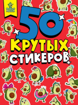 Альбом наклеек 23*16см 8стр  "Авокадомания"