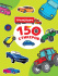 Альбом наклеек А4 8стр  "150 стикеров. Транспорт"