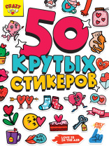 Альбом наклеек А5 8стр  "Crazy Love"