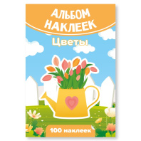 Альбом наклеек А6 6 лист. "100 наклеек. Цветы"
