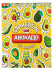 Альбом наклеек А6 8 стр., "Мой авокадо"