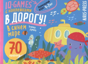 Книга "IQ игры с наклейками. В синем море" А5 4-7 лет