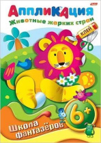 Книга "Аппликация. Животные жарких стран" А4 16стр, 6+