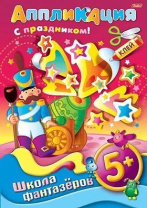 Книга "Аппликация. Подарок к празднику. Солдатик" А4 16стр