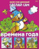 Книга "Аппликация. Сделай Сам. Времена года" А4 16стр