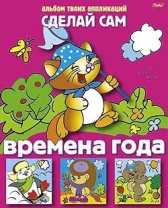 Книга "Аппликация. Сделай Сам. Времена года" А4 16стр