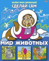 Книга "Аппликация. Сделай Сам. Мир животных" А4 16стр