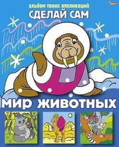 Книга "Аппликация. Сделай Сам. Мир животных" А4 16стр