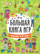 Книга "Большая книга игр. Аниме и К-поп" А4 48стр.