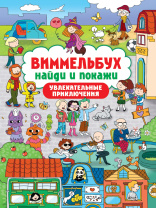 Книга "Виммельбух. Найди и покажи. Увлекательные приключения" А4 24стр.