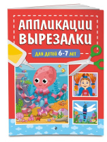 Книга "Вырезалки для детей" 6-7 лет 48стр