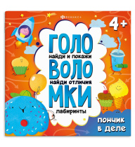 Книга "Головоломки. Пончик в деле" 215*215мм, 24стр.