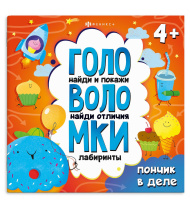 Книга "Головоломки. Пончик в деле" 215*215мм, 24стр.