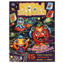 Книга "Космические лабиринты.  Активити ходилка-раскраска" 210х285 мм, 12 стр