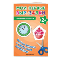 Книга "Мои первые вырезалки.Линии и фигуры" 130*121мм 40 стр