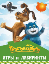 Книга "Простоквашино. Игры и лабиринты" 190*215мм, 16стр.