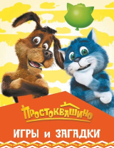 Книга "Простоквашино.Игры и загадки" 190*215мм, 16стр.