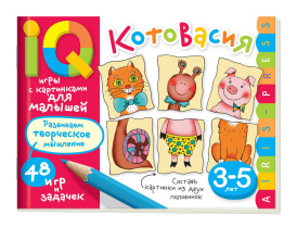 Книга "Умные игры с картинками  для малышей. КотоВасия" А5 48стр. 3-5 лет