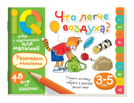 Книга "Умные игры с картинками  для малышей. Что легче воздуха?" А5 48стр. 3-5 лет