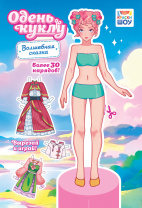 Книжка 162*234мм  16стр. "Одень куклу. "Волшебная сказка"