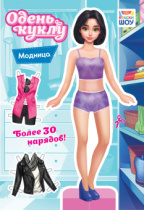 Книжка 162*234мм  16стр. "Одень куклу. "Модница"
