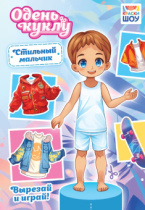Книжка 162*234мм  16стр. "Одень куклу. "Стильный мальчишка"
