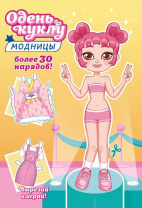 Книжка А5  16стр. "Одень куклу. "Юная модница"