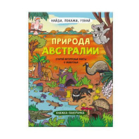 Книжка-картинка 800*260мм,  1л. "Найди, покажи, узнай. Природа Австралии"