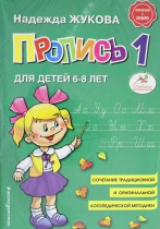 Комплект прописей "Прописи. Комплект из 3-х частей. Н. Жуковой" 170*240мм
