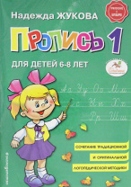 Комплект прописей "Прописи. Комплект из 3-х частей. Н. Жуковой" 170*240мм
