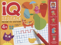 Прописи "IQ-прописи. Рисуем по клеткам" А5 16стр. 4+