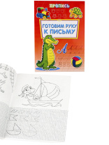 Прописи "Готовим руку к письму" А4, 16 стр.