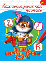 Прописи "Каллиграфическая пропись. Пишем цифры, буквы, слоги" А4, 16стр.