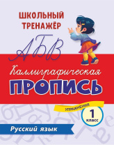 Прописи "Каллиграфическая пропись. Русский язык. 1 класс" А5 16стр.