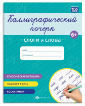 Прописи "Каллиграфический почерк. Слоги и слова" А5 16стр.