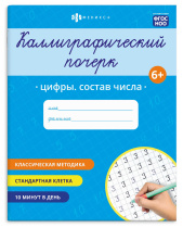 Прописи "Каллиграфический почерк. Цифры. Состав числа" А5 16стр.