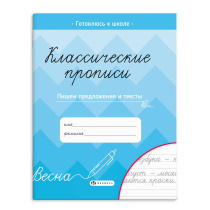Прописи "Классические прописи. Пишем предложения и тексты" А5, 16стр.