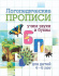 Прописи "Логопедические прописи. Б, П: учим звуки и буквы. Для детей 4-6 лет" 165*205 16стр.
