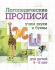 Прописи "Логопедические прописи. Ж, Ш: учим звуки и буквы. Для детей 4-6 лет" 165*205 16стр.