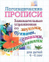 Прописи "Логопедические прописи. Занимательные упр.со звуками,буквами,словами,предлож."165*205 16с.