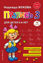 Прописи "Надежда Жукова: Пропись 3. Для детей 6-8 лет. ФГОС ДО" 174*249мм 32стр.