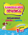 Прописи "Письменные буквы и цифры. Тренажер от 7 лет" А5 32стр.