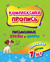 Прописи "Письменные буквы и цифры. Тренажер от 7 лет" А5 32стр.