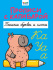 Прописи "Прописи с капибарой. Пишем буквы и слоги" А4, 16стр.
