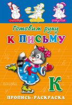 Прописи "Прописи-раскраска. Готовим руку к письму" А5, 16стр.