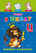 Прописи "Прописи-раскраска. Скоро в школу" А5, 16стр.