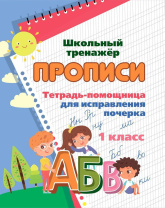 Прописи "Пропись - помощница для исправления почерка. 1 класс" А5 16стр.
